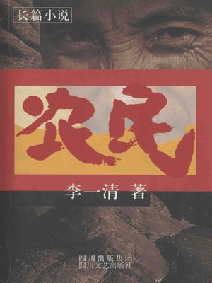 cover image of 农民(Farmers)